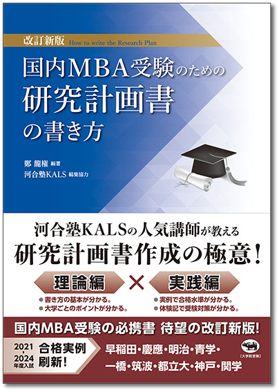 「改訂新版 国内MBA受験のための研究計画書の書き方」表紙