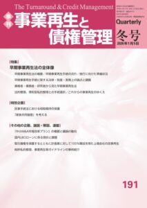 『季刊　事業再生と債権管理』第191号表紙